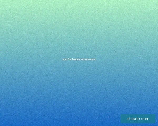 如何解决DNF更新缓慢问题 提升下载速度的有效方法